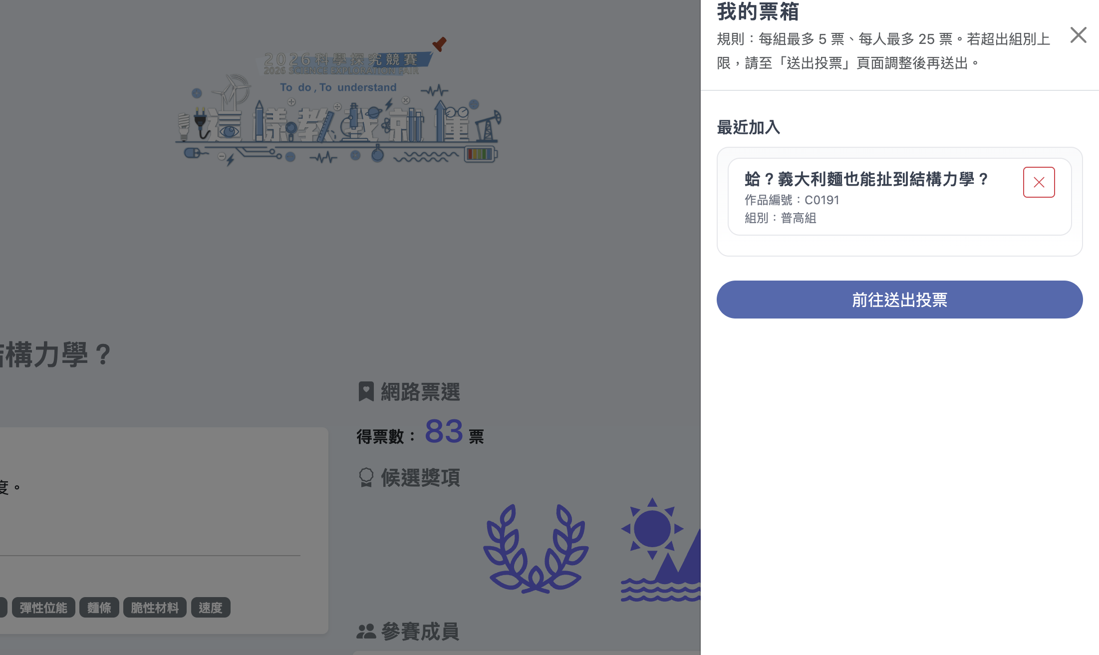 步驟5：前往送出投票