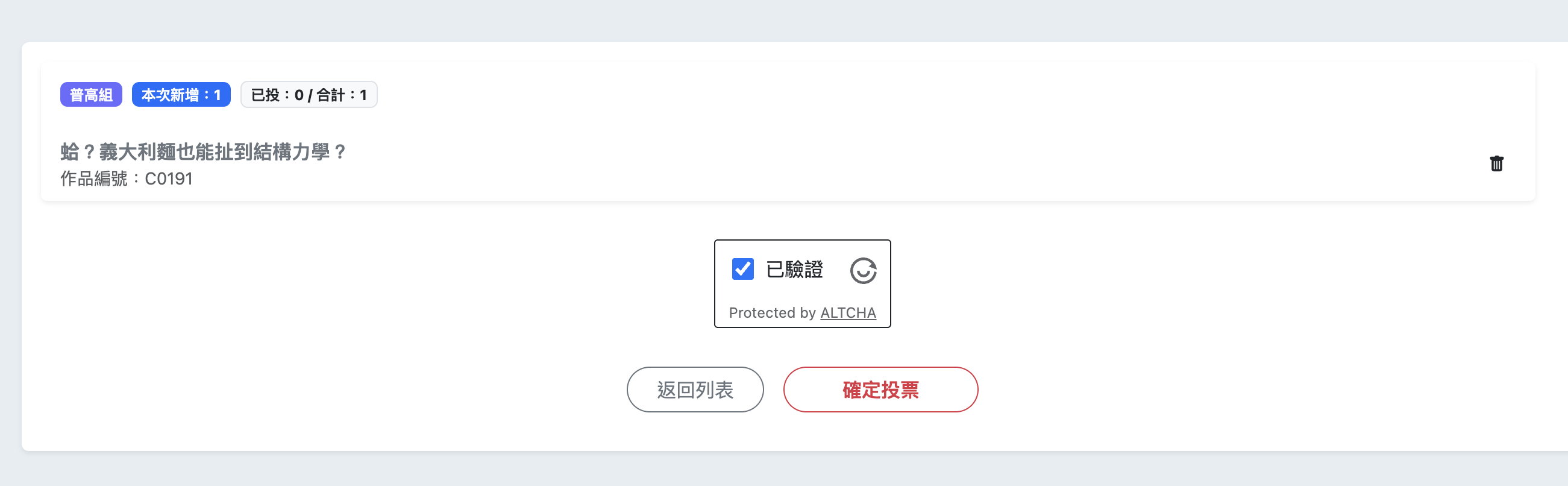 步驟7：按確定投票